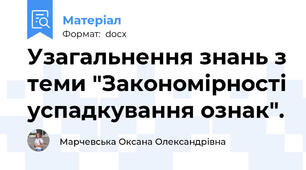 Узагальнення знань з теми "Закономірності успадкування ознак".