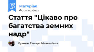 Стаття "Цікаво про багатства земних надр"