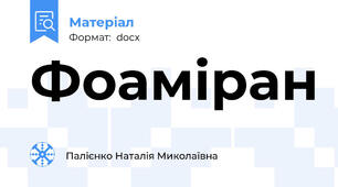 Фоаміран