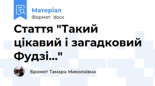 Стаття "Такий цікавий і загадковий Фудзі…"