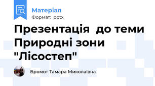 Презентація  до теми Природні зони  "Лісостеп"