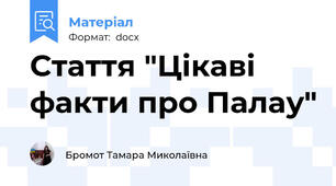 Стаття "Цікаві факти про Палау"