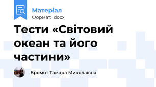 Тести «Світовий океан та його частини»