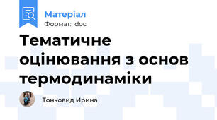 Тематичне оцінювання з основ термодинаміки