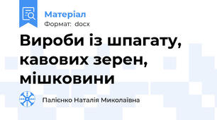 Вироби із шпагату, кавових зерен, мішковини