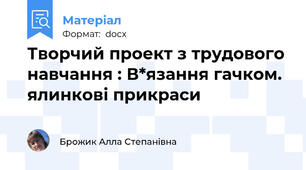 Творчий проект з трудового навчання : В*язання гачком. ялинкові прикраси