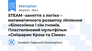 STEAM -заняття з логіко – математичного розвитку ліплення «Білосніжка і сім гномів.  Пластиліновий мультфільм «Смішарик Крош та Сімка»