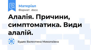 Алалія. Причини, симптоматика. Види алалій.