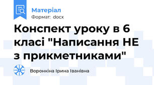 Конспект уроку в 6 класі "Написання НЕ з прикметниками"