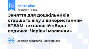 Заняття для дошкільників старшого віку з використанням STEAM-технологій «Вода – водичка. Чарівні малюнки»