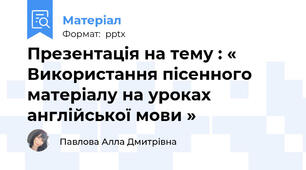 Презентація на тему : « Використання пісенного матеріалу на уроках англійської мови »