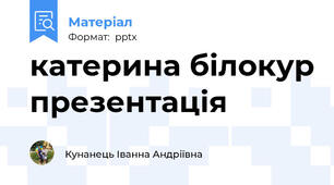 катерина білокур презентація