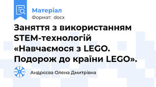 Заняття з використанням STEM-технологій «Навчаємося з LEGO. Подорож до країни LEGO».