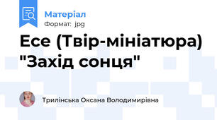 Есе (Твір-мініатюра) "Захід сонця"