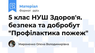 5 клас НУШ Здоров'я. безпека та добробут "Профілактика пожеж"
