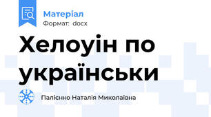 Хелоуін по українськи
