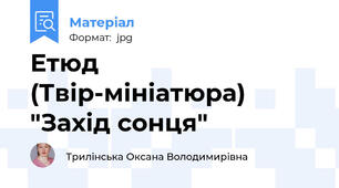 Етюд (Твір-мініатюра) "Захід сонця"