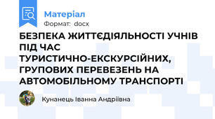 БЕЗПЕКА ЖИТТЄДІЯЛЬНОСТІ УЧНІВ ПІД ЧАС ТУРИСТИЧНО-ЕКСКУРСІЙНИХ, ГРУПОВИХ ПЕРЕВЕЗЕНЬ НА АВТОМОБІЛЬНОМУ ТРАНСПОРТІ