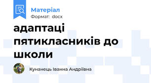 адаптаці пятикласників до школи