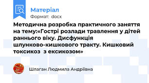Методична розробка практичного заняття на тему:«Гострі розлади травлення у дітей раннього віку. Дисфункція шлунково-кишкового тракту. Кишковий токсикоз  з ексикозом»
