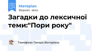 Загадки до лексичної теми:"Пори року"