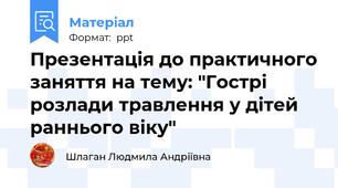 Презентація до практичного заняття на тему: "Гострі розлади травлення у дітей раннього віку"