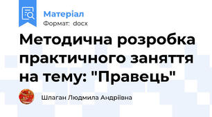 Методична розробка практичного заняття на тему: "Правець"