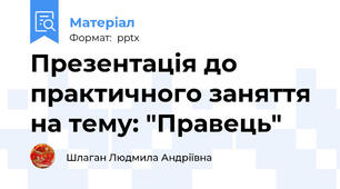 Презентація до практичного заняття на тему: "Правець"