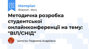 Методична розробка  студентської онлайнконференції на тему: "ВІЛ/СНІД"