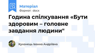 Година спілкування «Бути здоровим – головне завдання людини"