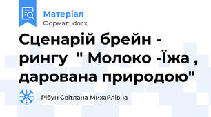 Сценарій брейн - рингу  " Молоко -Їжа , дарована природою"