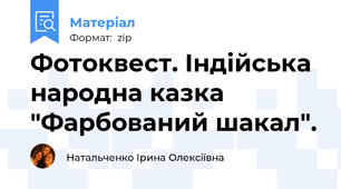Фотоквест. Індійська народна казка "Фарбований шакал".