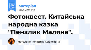 Фотоквест. Китайська народна казка "Пензлик Маляна".