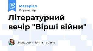 Літературний вечір "Вірші війни"
