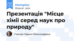 Презентація "Місце хімії серед наук про природу"