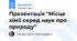 Презентація "Місце хімії серед наук про природу"