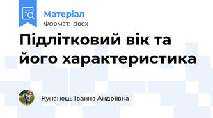 Підлітковий вік та його характеристика