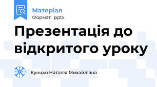 Презентація до відкритого уроку