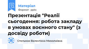 Презентація "Реалії сьогодення: робота закладу в умовах воєнного стану" (з досвіду роботи)
