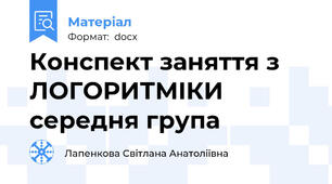 Конспект заняття з ЛОГОРИТМІКИ  середня група