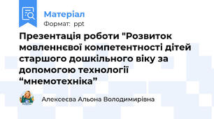 Презентація роботи "Розвиток мовленнєвої компетентності дітей старшого дошкільного віку за допомогою технології “мнемотехніка”
