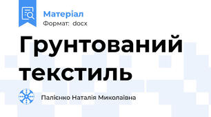 Грунтований текстиль