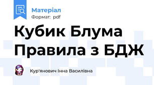 Кубик Блума Правила з БДЖ