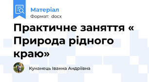 Практичне заняття « Природа рідного краю»