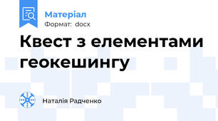 Квест з елементами геокешингу