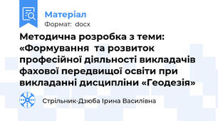 Методична розробка з теми:  «Формування  та розвиток професійної діяльності викладачів фахової передвищої освіти при викладанні дисципліни «Геодезія»