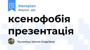 ксенофобія презентація
