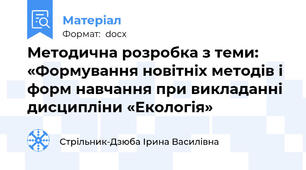 Методична розробка з теми: «Формування новітніх методів і форм навчання при викладанні дисципліни «Екологія»