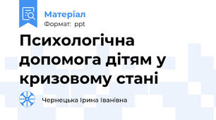 Психологічна допомога дітям у кризовому стані