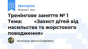 Тренінгове заняття № 1 Тема:         «Захист дітей від насильства та жорстокого поводження»